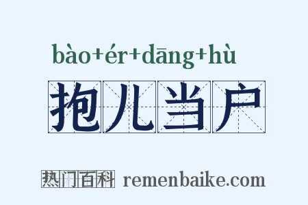 抱儿当户是什么意思的图片